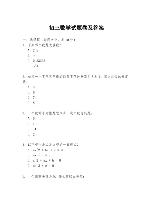 初三数学试题卷及答案