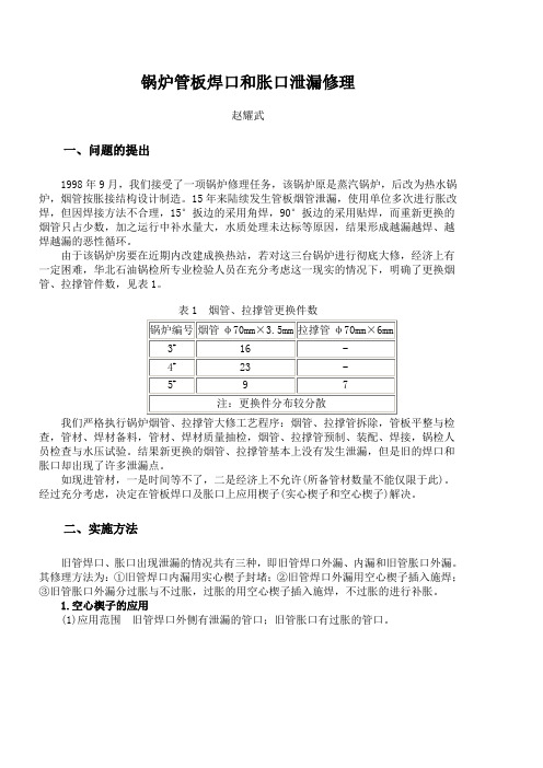 锅炉管板焊口和胀口泄漏修理