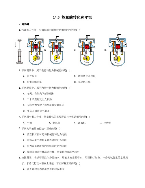 精品练习(附答案)《14.3能量的转化和守恒同步练习 》(新)九年级物理全一册