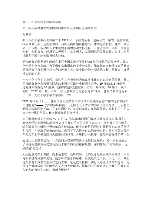 无偿献血志愿者暑假社会实践报告