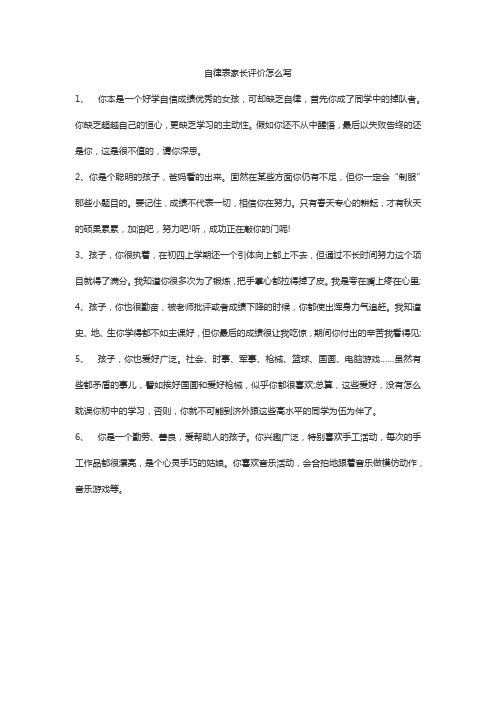 自律表家长评价怎么写