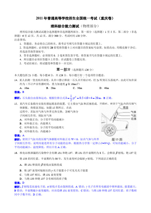 2011年普通高等学校招生全国统一考试(重庆卷)理综解析(Word版)