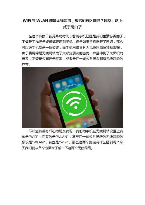 WiFi与WLAN都是无线网络，那它们有区别吗？网友：这下终于明白了