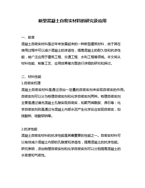 新型混凝土自密实材料的研究及应用