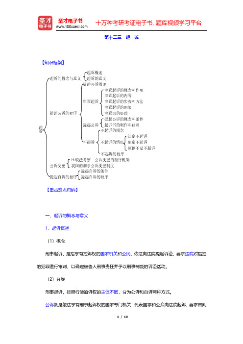 樊崇义《刑事诉讼法》(法律出版社第3版)复习笔记-起诉(圣才出品)