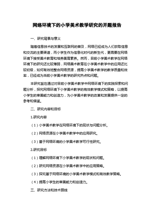 网络环境下的小学美术教学研究的开题报告