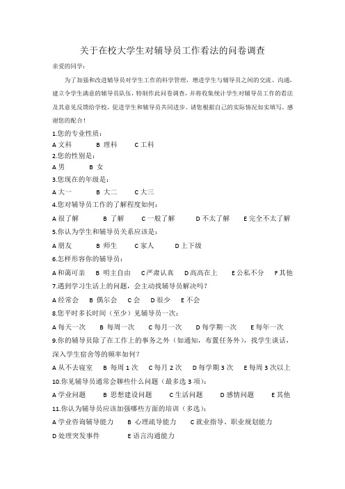 关于在校大学生对辅导员工作看法的问卷调查