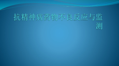 抗精神病药物不良反应与监测