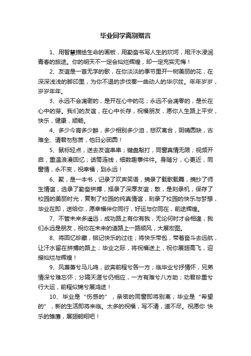 毕业同学离别赠言