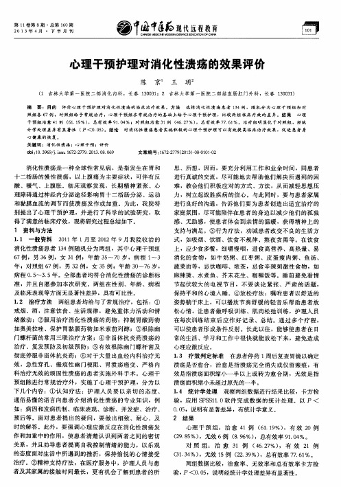心理干预护理对消化性溃疡的效果评价