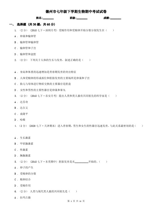 德州市七年级下学期生物期中考试试卷 (考试)