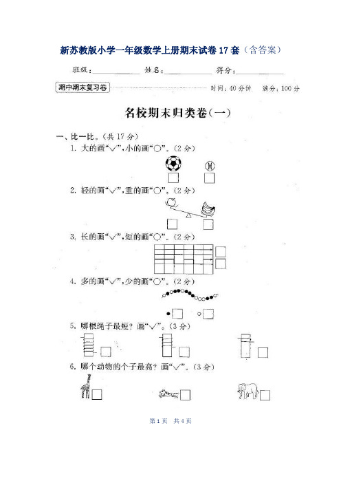 新苏教版小学一年级数学上册期末试卷17套(含答案)