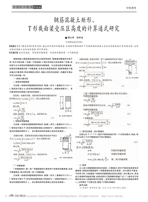 钢筋混凝土矩形_T形截面梁受压区高度的计算通式研究_周立军