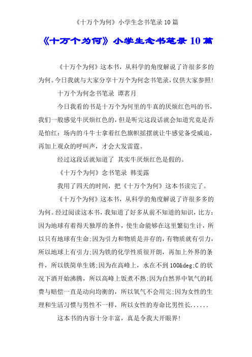 《十万个为什么》小学生读书笔记10篇