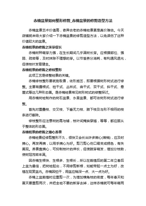 赤楠盆景如何整形修剪_赤楠盆景的修剪造型方法