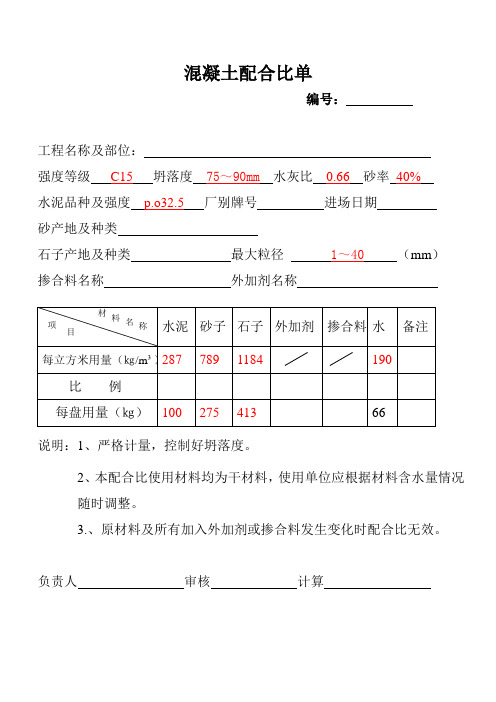 混凝土配合比单参考值