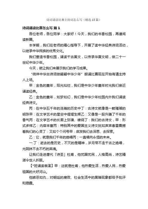 诗词诵读比赛主持词怎么写(精选15篇)