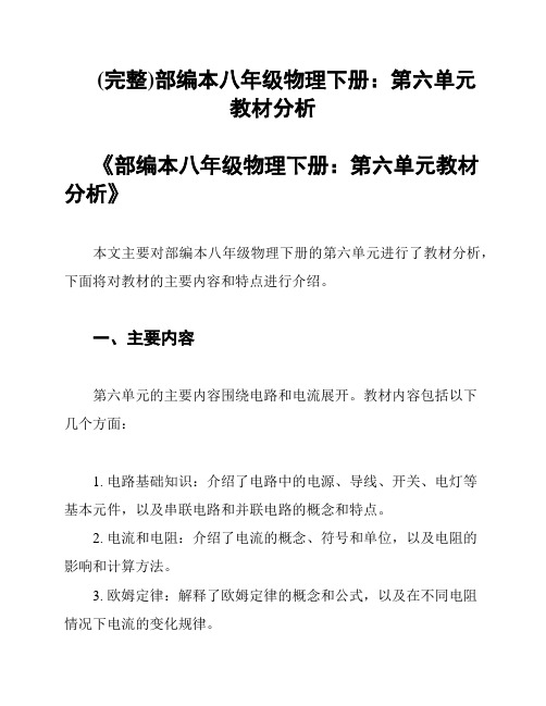 (完整)部编本八年级物理下册：第六单元教材分析