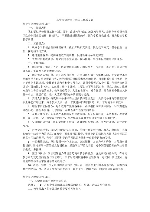 高中英语教学计划安排优秀7篇