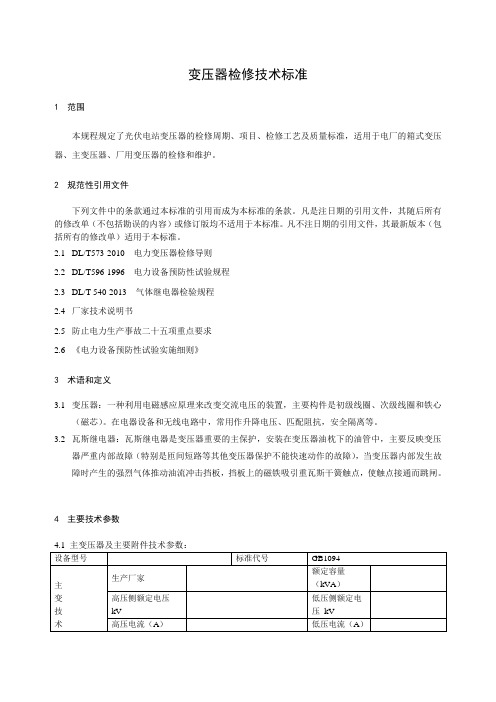 变压器检修技术标准