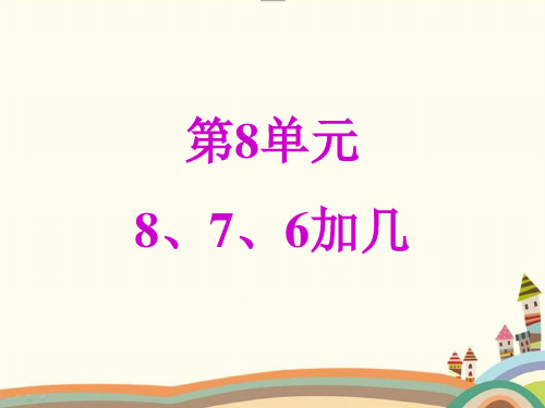 部编版一年级数学上册第8单元《20以内的进位加法8.2 8、7、6加几》精品PPT优质课件