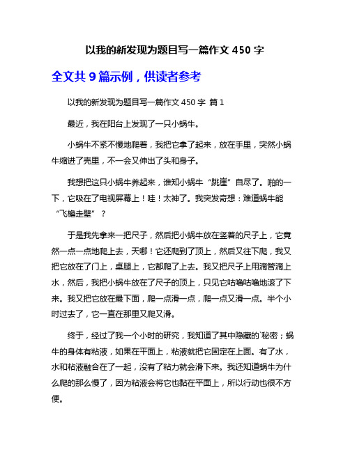 以我的新发现为题目写一篇作文450字