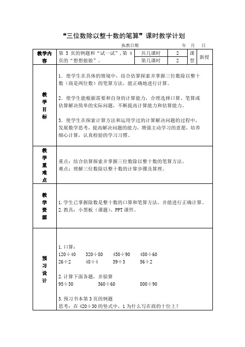 (苏教版)四年级数学上册教案三位数除以整十数的笔算