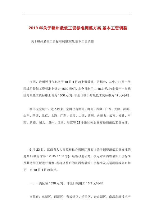 关于赣州最低工资标准调整方案基本工资调整.doc