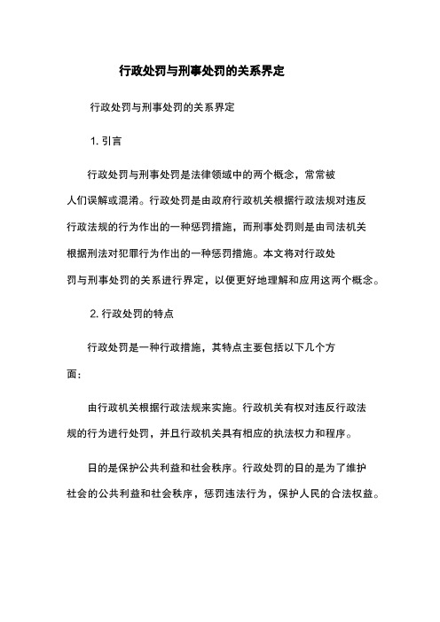 行政处罚与刑事处罚的关系界定