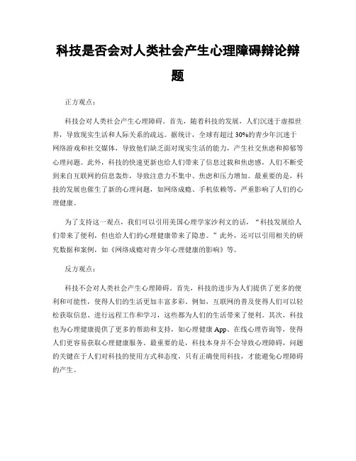 科技是否会对人类社会产生心理障碍辩论辩题