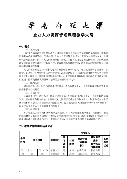 企业人力资源管理教学大纲