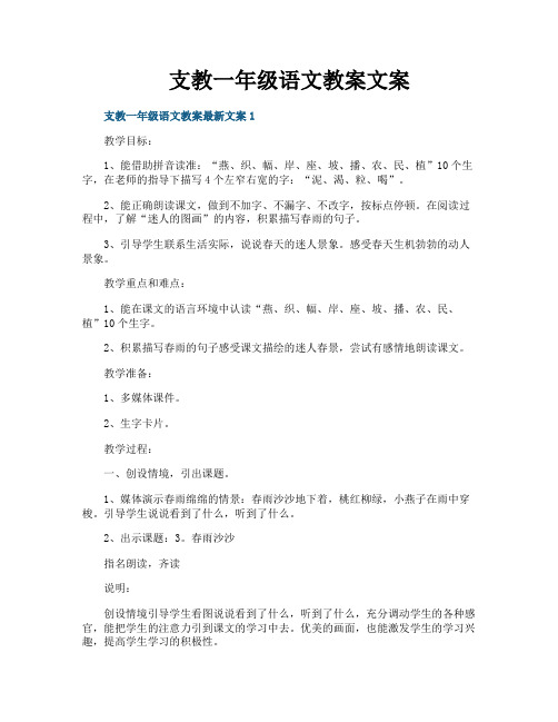 支教一年级语文教案文案