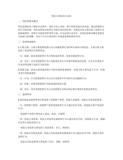 刑法公基知识点总结