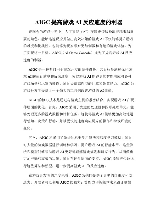 AIGC提高游戏AI反应速度的利器