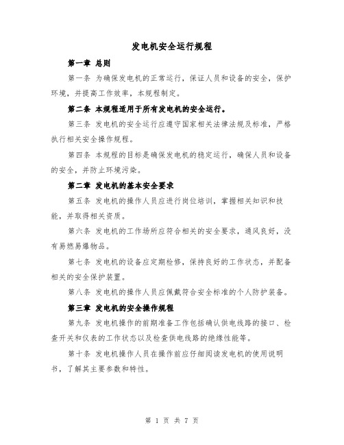 发电机安全运行规程(3篇)