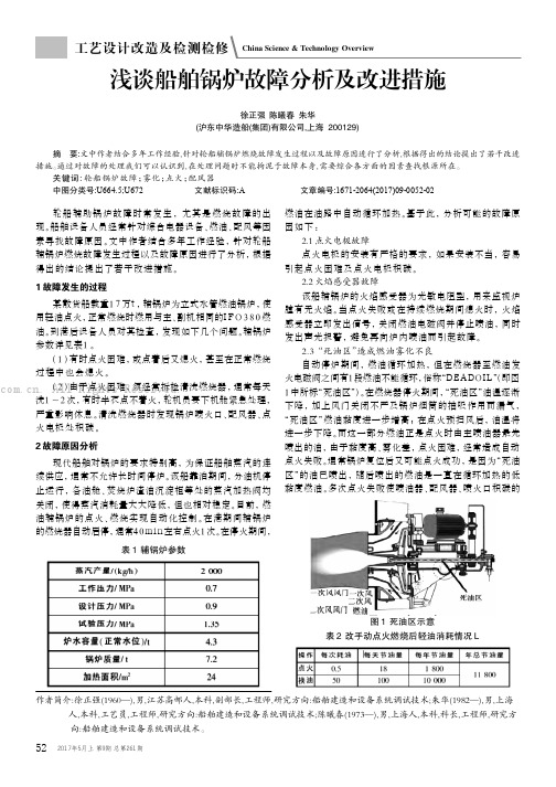 浅谈船舶锅炉故障分析及改进措施