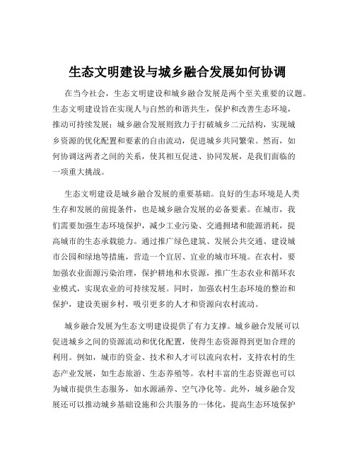 生态文明建设与城乡融合发展如何协调