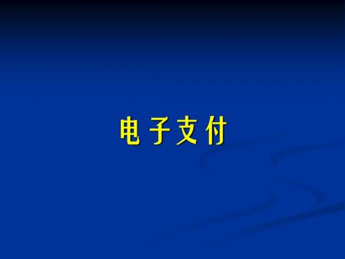 电子商务电子支付