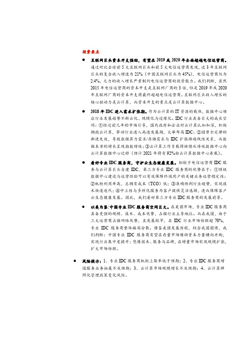 2018年数据中心IDC行业深度研究报告