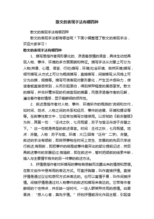 散文的表现手法有哪四种