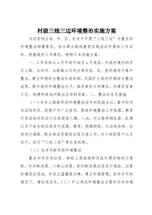 村级三线三边环境整治实施方案