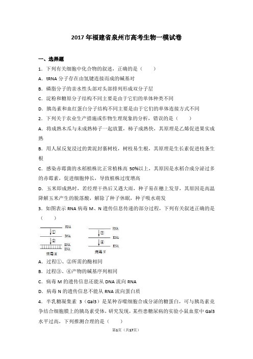 2017年福建省泉州市高考生物一模试卷(解析版)