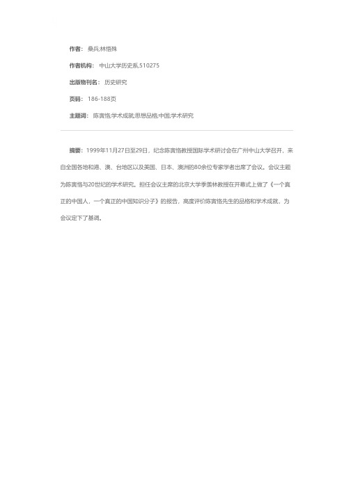 纪念陈寅恪教授国际学术研讨会述评