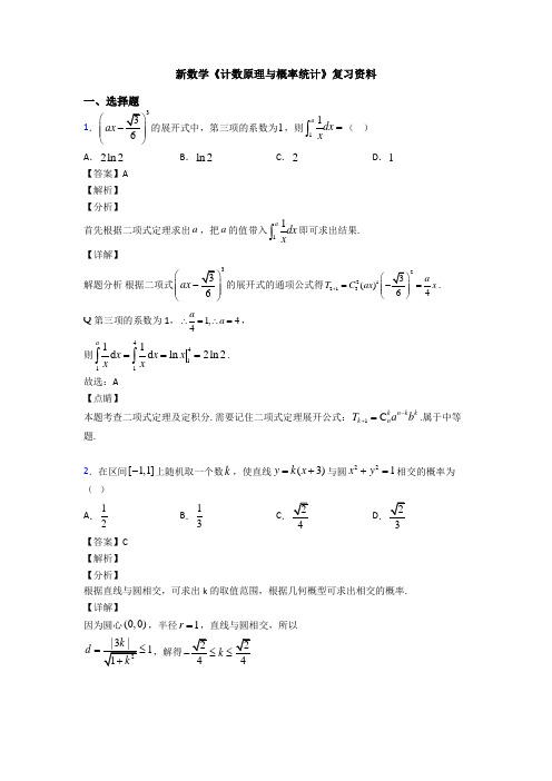 高考数学压轴专题2020-2021备战高考《计数原理与概率统计》图文解析