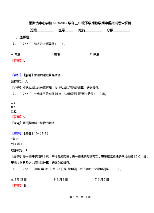 桑洲镇中心学校2018-2019学年三年级下学期数学期中模拟试卷含解析