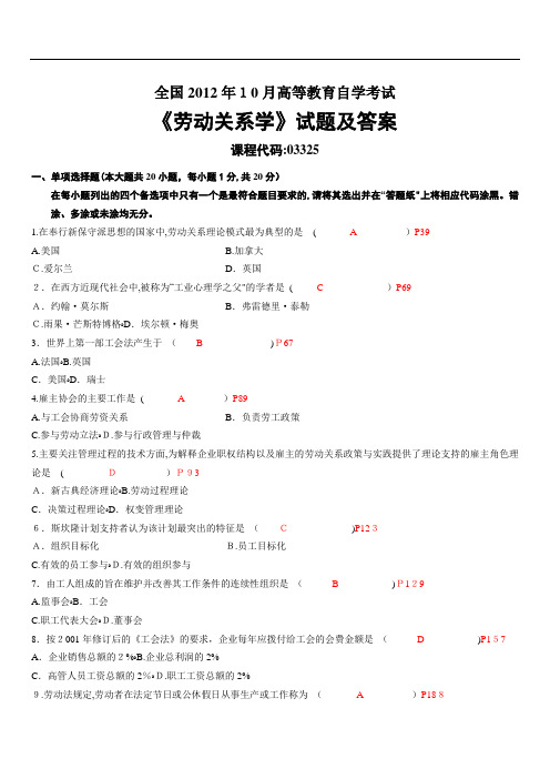 2012年10月全国自考《劳动关系学》试卷及答案