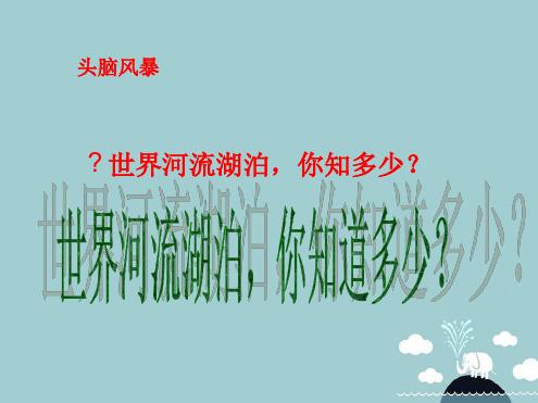 浙江省海盐县七年级历史与社会上册第一单元第二课第一框众多河湖课件人教版