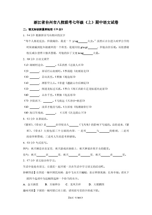 浙江省台州市八校联考七年级(上)期中语文试卷