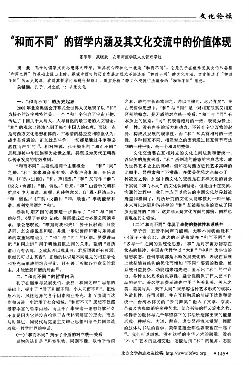 “和而不同”的哲学内涵及其文化交流中的价值体现