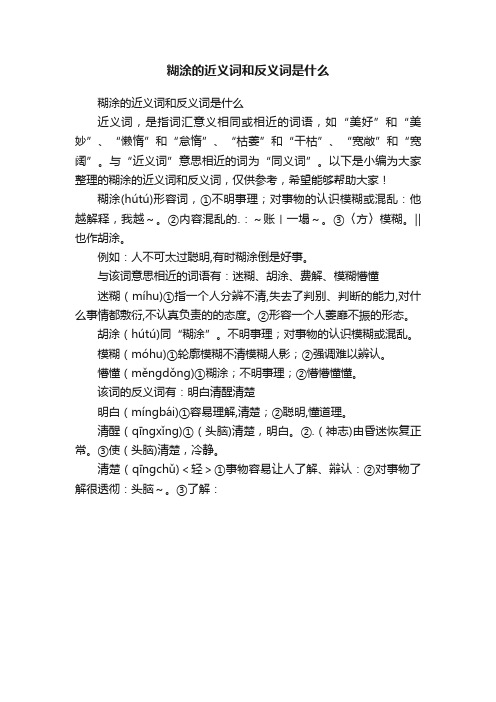 糊涂的近义词和反义词是什么